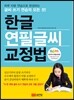 한글 연필글씨 교정법