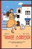 가벼운 스페인어