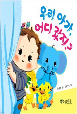 우리 아가, 어디 갔지?