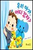 우리 아가, 어디 갔지?