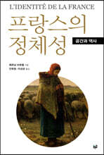 프랑스의 정체성