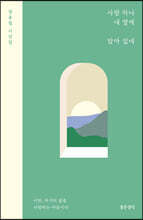 사랑 하나 내 옆에 앉아 있네