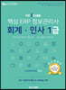 더존 iCUBE 핵심 ERP 정보관리사 회계·인사 1급