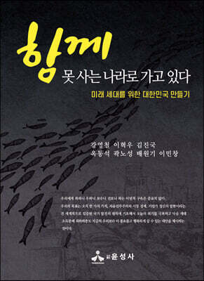 함께 못사는 나라로 가고 있다