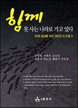 함께 못사는 나라로 가고 있다