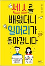 센스를 배웠더니 일머리가 돌아갑니다