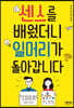 센스를 배웠더니 일머리가 돌아갑니다
