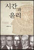 시간과 윤리