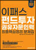 2021 펀드투자권유자문인력 최종 핵심정리 문제집