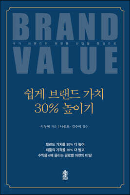 쉽게 브랜드 가치 30% 올리기