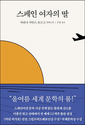 스페인 여자의 딸