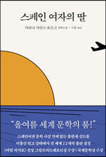 스페인 여자의 딸