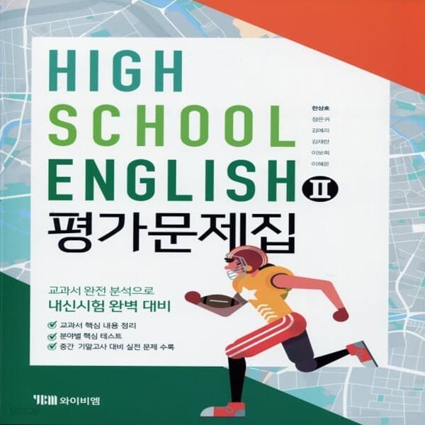 최신) YBM 와이비엠 고등학교 영어 2 평가문제집/English 2 한상호 교과서편 2~3학년 고2 고3