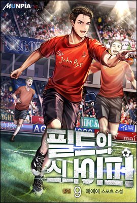 필드의 스나이퍼 9권 (완결)
