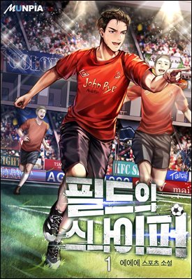 필드의 스나이퍼 1권
