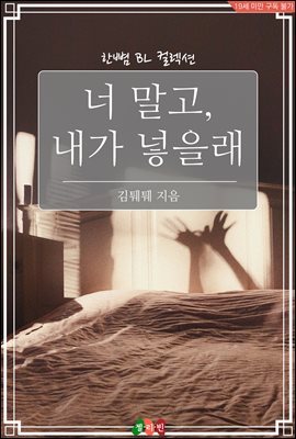 [BL] 너 말고, 내가 넣을래