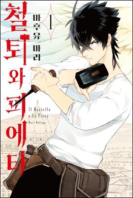 철퇴와 피에타 01권