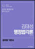 2021 박문각 공무원 김태성 행정법각론 기본서