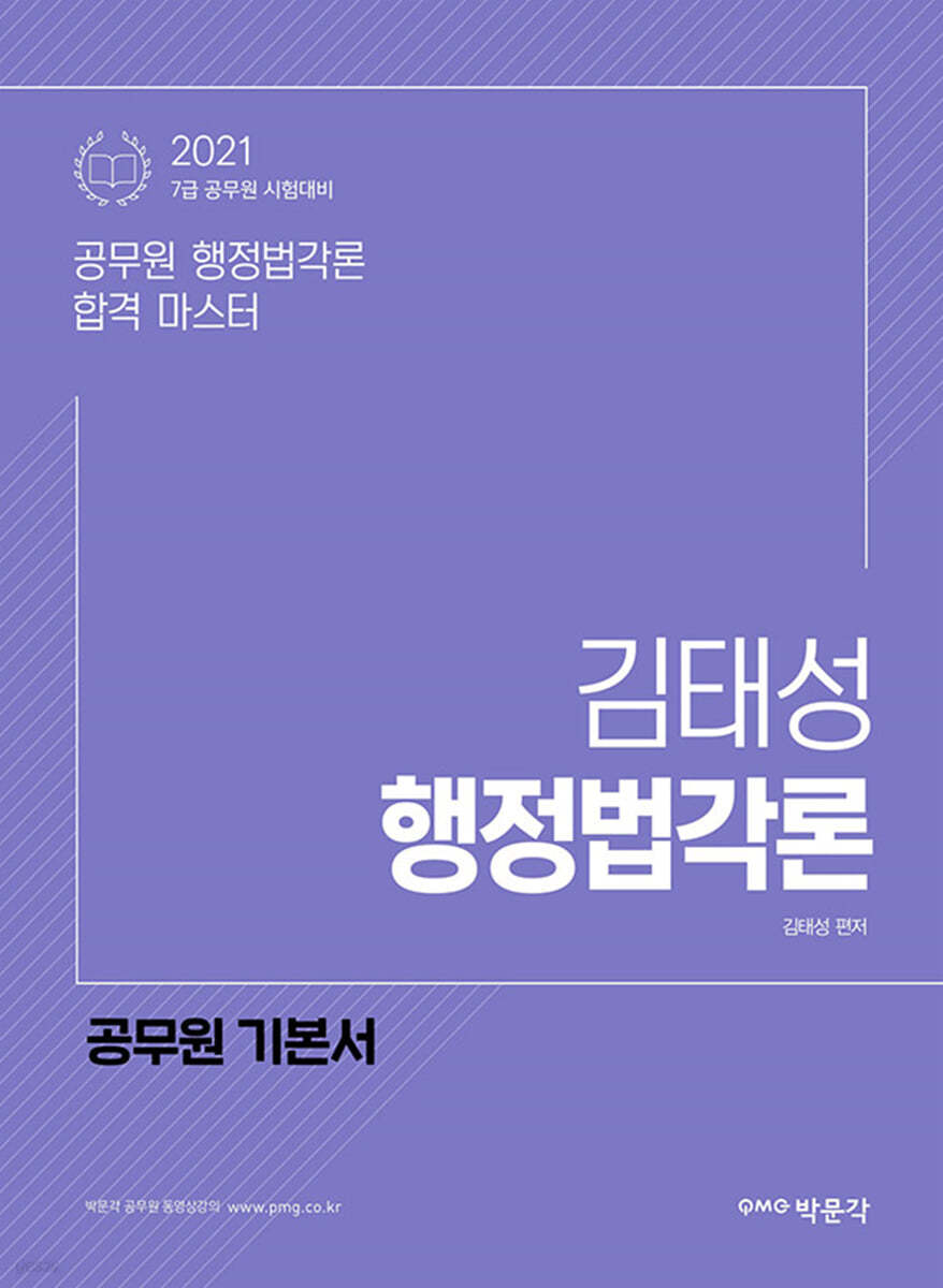 2021 박문각 공무원 김태성 행정법각론 기본서