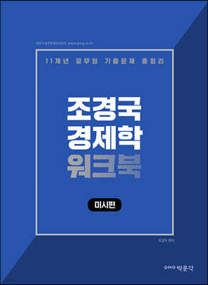 박문각 공무원 조경국 경제학 워크북 미시편
