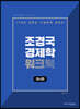 박문각 공무원 조경국 경제학 워크북 미시편