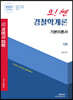 2022 오! 쎈 경찰학개론 각론 기본서