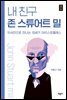 내 친구 존 스튜어트 밀