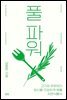 풀 파워
