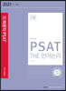 2021 7급 PSAT THE 언어논리 합격과정