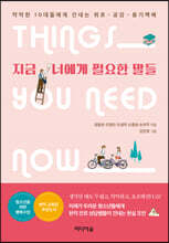 지금 너에게 필요한 말들