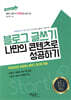 블로그 글쓰기 나만의 콘텐츠로 성공하기