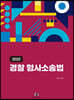 2022 경찰 형사소송법