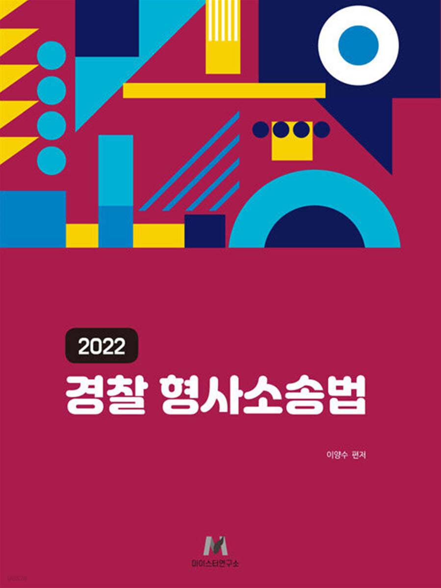 2022 경찰 형사소송법