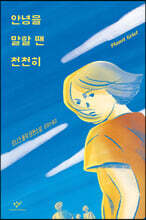 안녕을 말할 땐 천천히