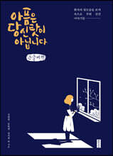 아픔은 당신 탓이 아닙니다 (큰글씨책)