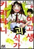 여고생 괴식가 키리타니