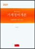 2021 경비지도사 기계경비개론 기출문제편(2008~2020)