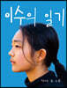 이수의 일기