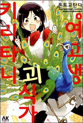[대여] 여고생 괴식가 키리타니 08