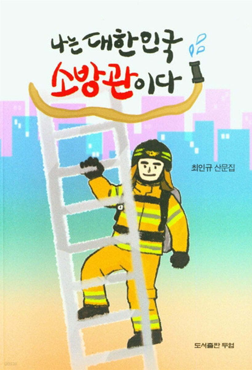 나는 대한민국 소방관이다