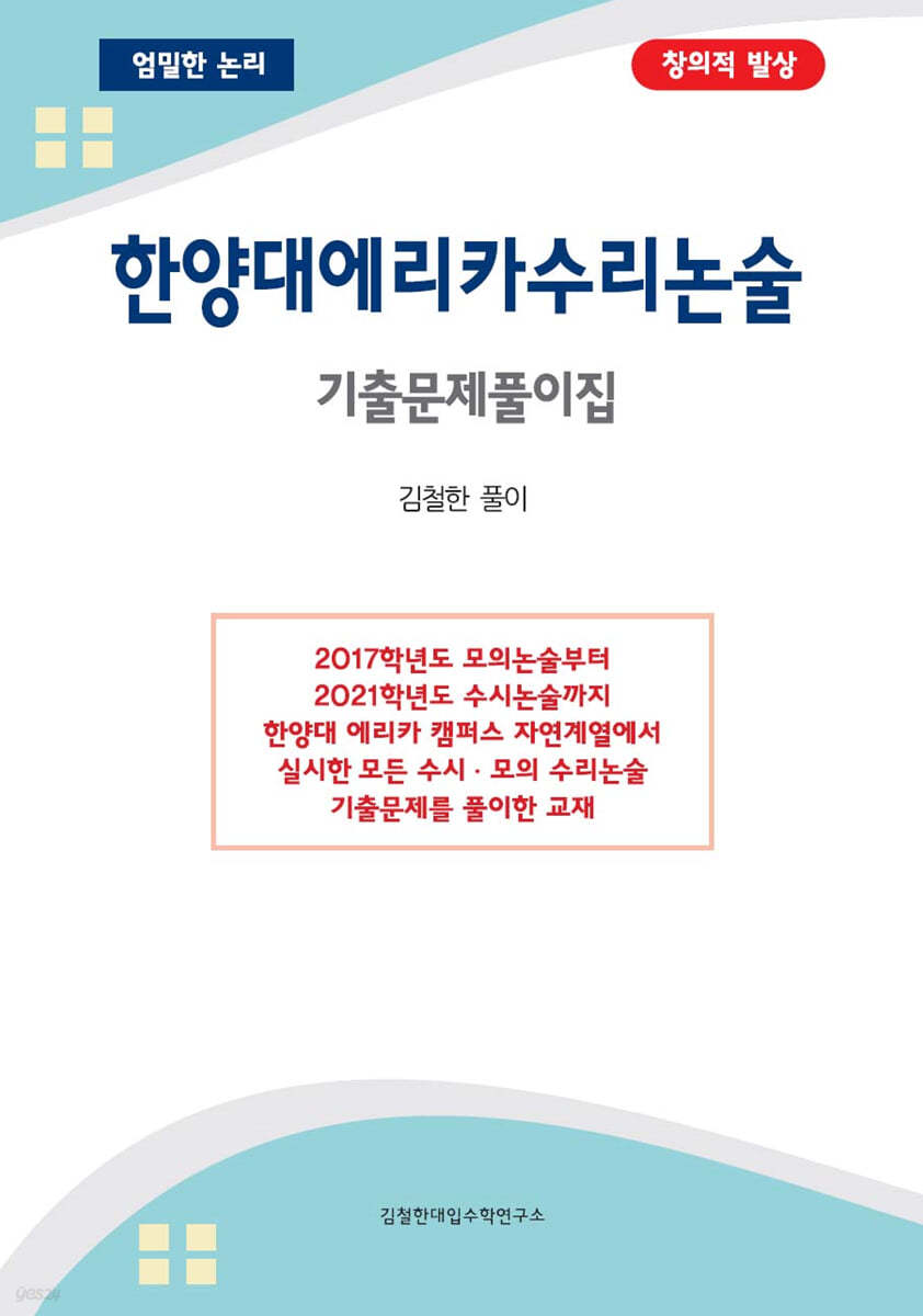 한양대 에리카 수리논술 기출문제풀이집 (2021년)