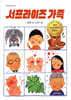 서프라이즈 가족