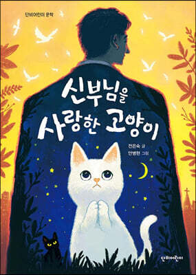 신부님을 사랑한 고양이