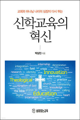 신학교육의 혁신