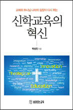 신학교육의 혁신