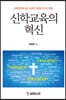 신학교육의 혁신