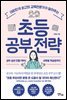 초등 공부 전략