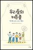 우리들의 커튼콜