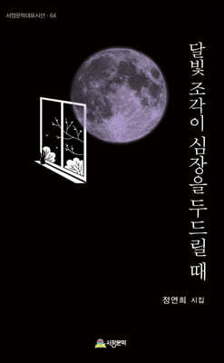 달빛 조각이 심장을 두드릴 때