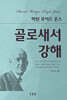 마틴 로이드 존서의 골로새서 강해